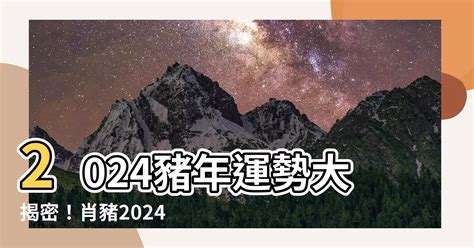 豬運程2024